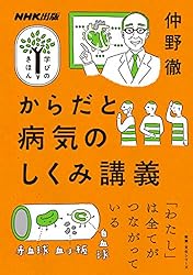 からだとこころの健康学 NHK出版 学びのきほん | 稲葉 俊郎